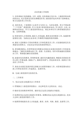 企业党建工作制度