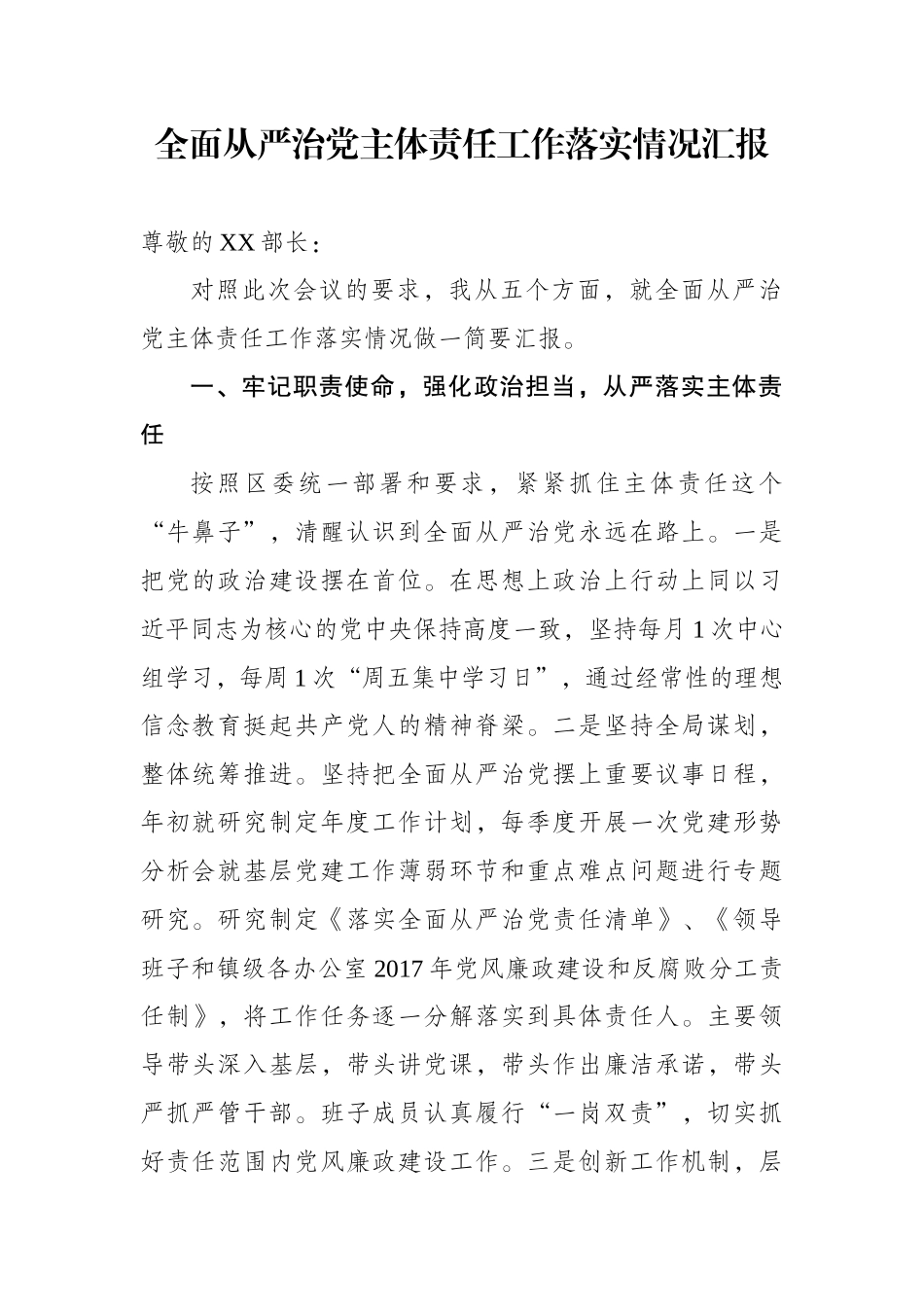 全面从严治党主体责任工作落实情况汇报_第1页