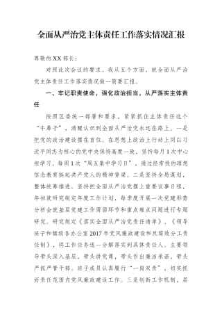 全面从严治党主体责任工作落实情况汇报