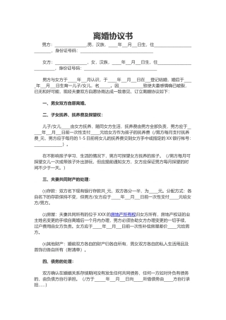 离婚协议书范本(2018年版)-Word合同模板(1)