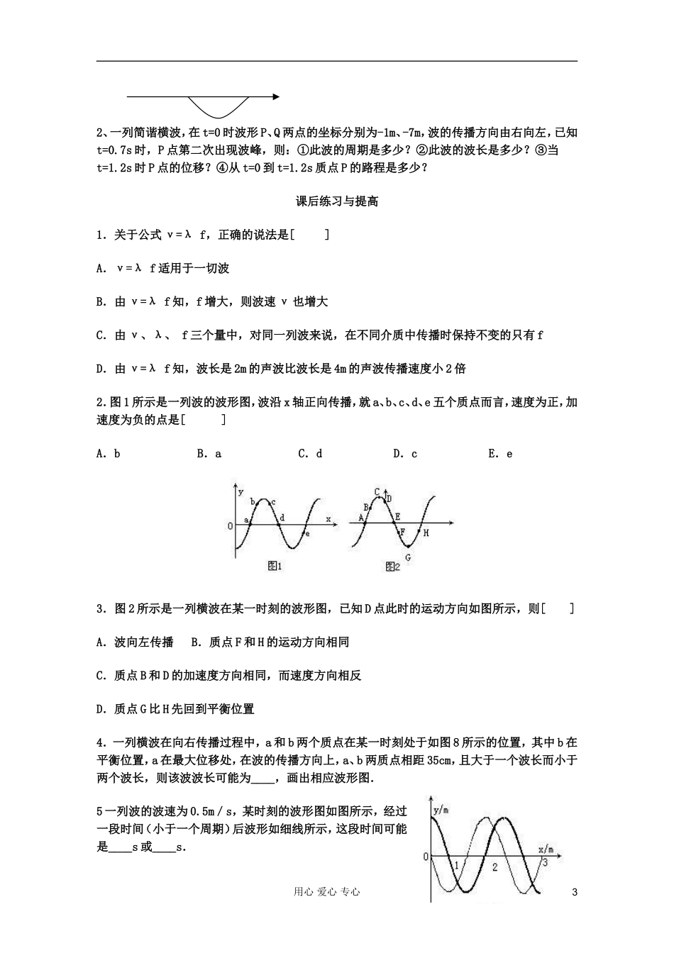 山东省临清实验高中高中物理 第十二章第2节《波的图象》学案 新人教版选修3-4_第3页