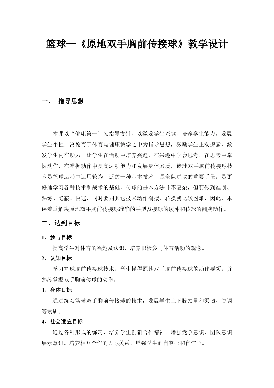 篮球-原地双手胸前传接球教学设计_第1页