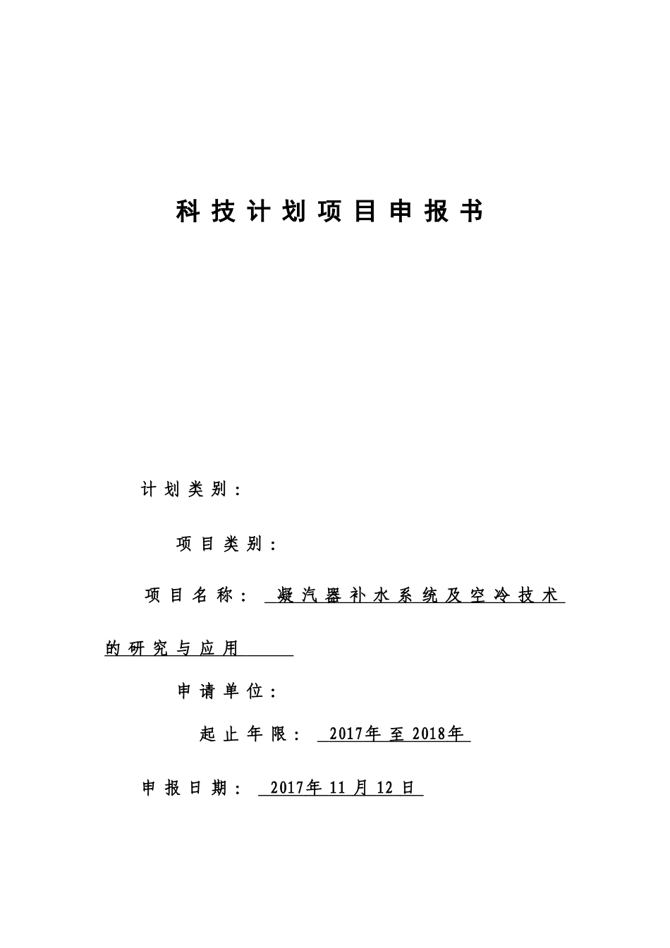 科技计划项目申报书_第1页