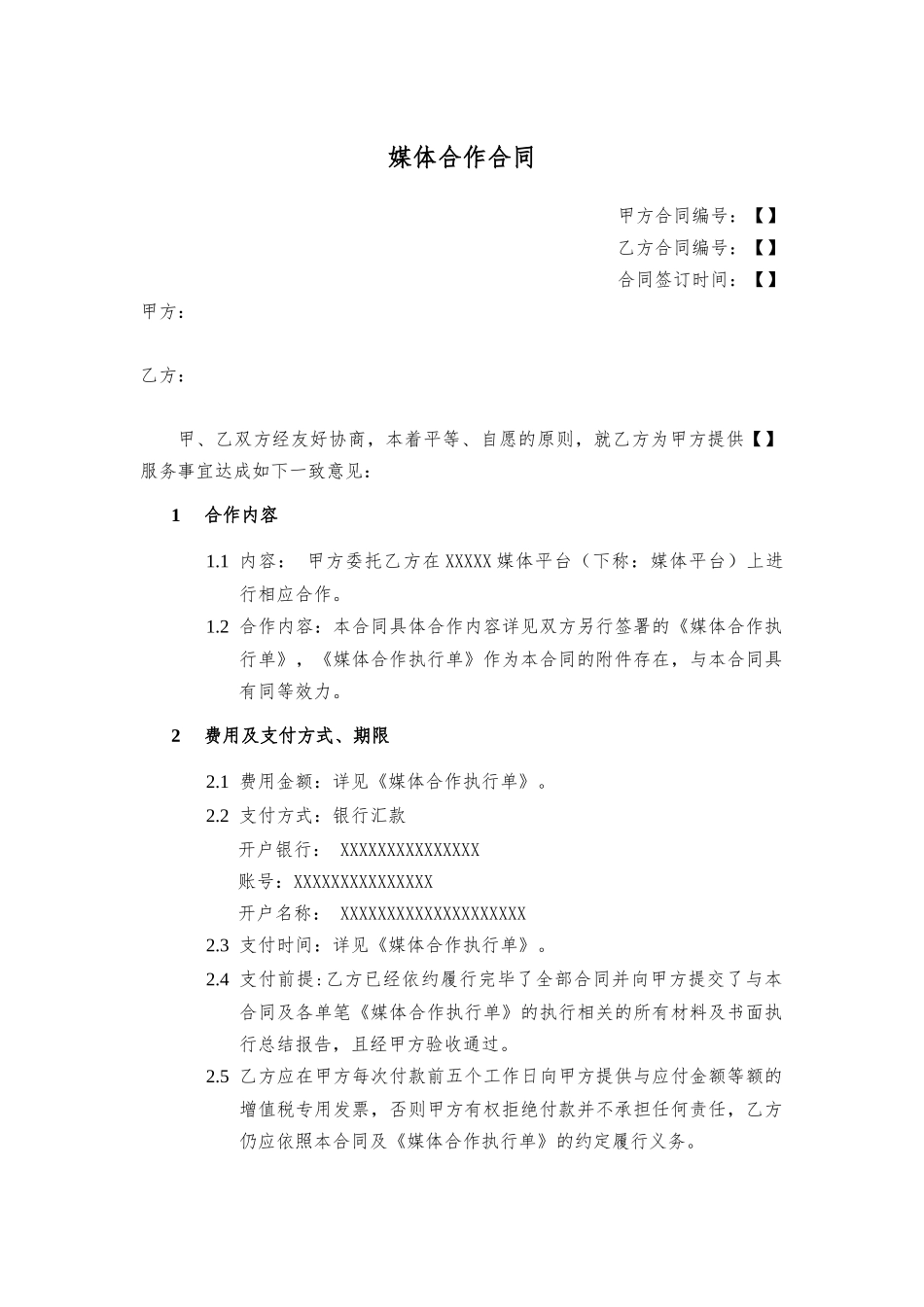 媒体投放合作合同_第1页