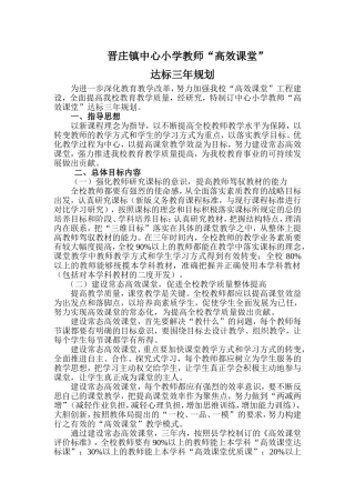 晋庄镇中心小学高效课堂三年规划