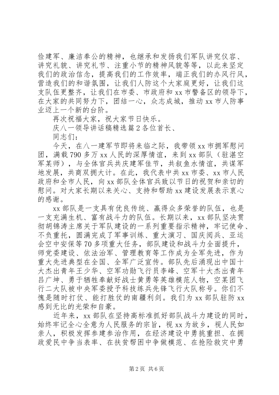 庆八一领导讲话发言稿精选_第2页