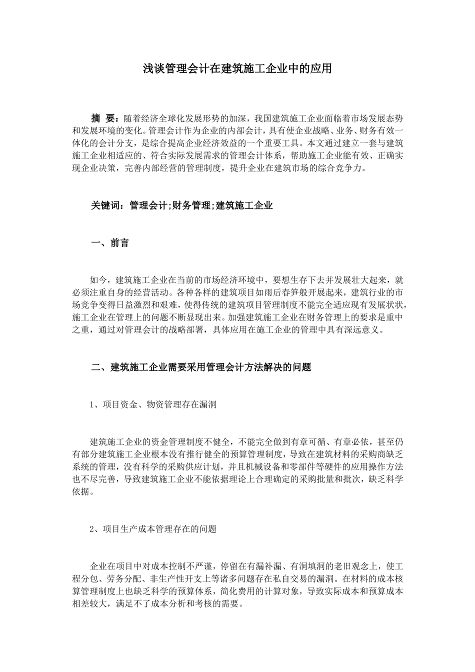 浅谈管理会计在建筑施工企业中的应用_第1页