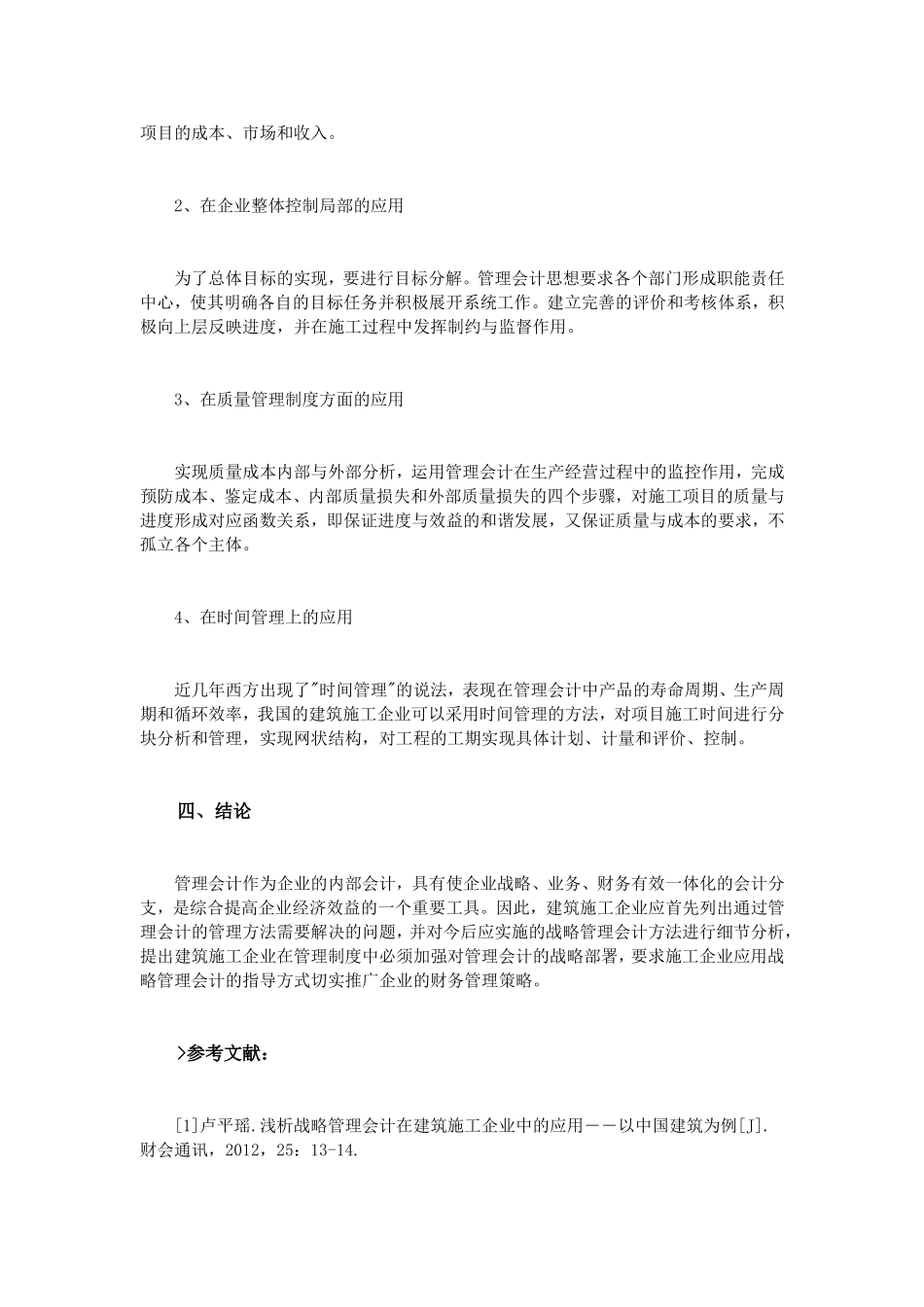 浅谈管理会计在建筑施工企业中的应用_第3页