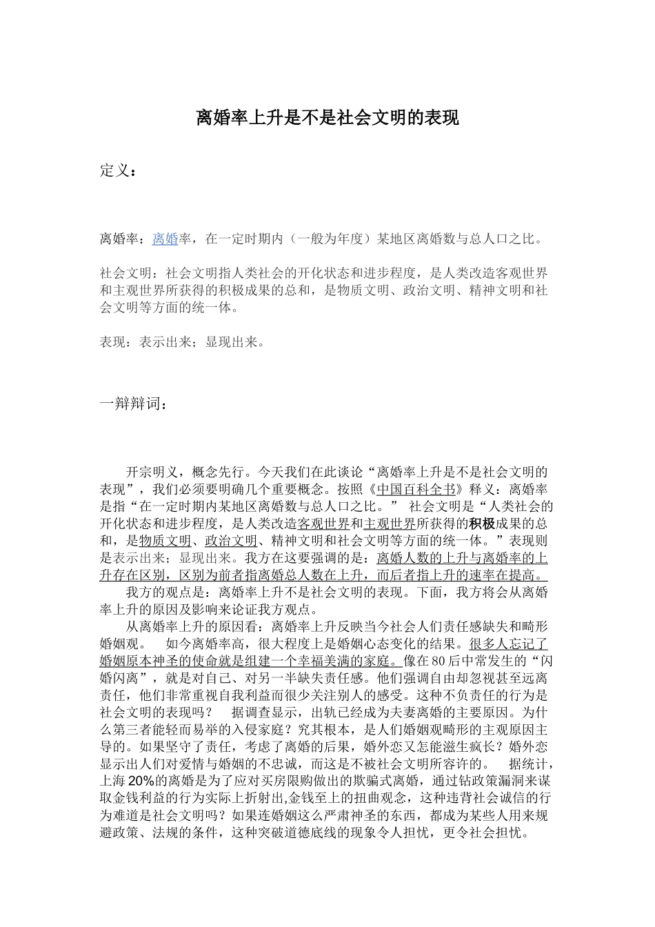 离婚率上升不是社会文明的表现_第1页