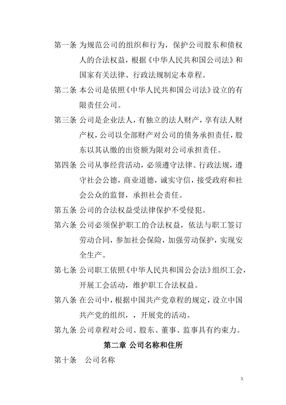 酒店公司章程范本_第3页