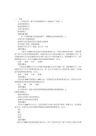 企业所得税练习题(单选多选计算)-含答案