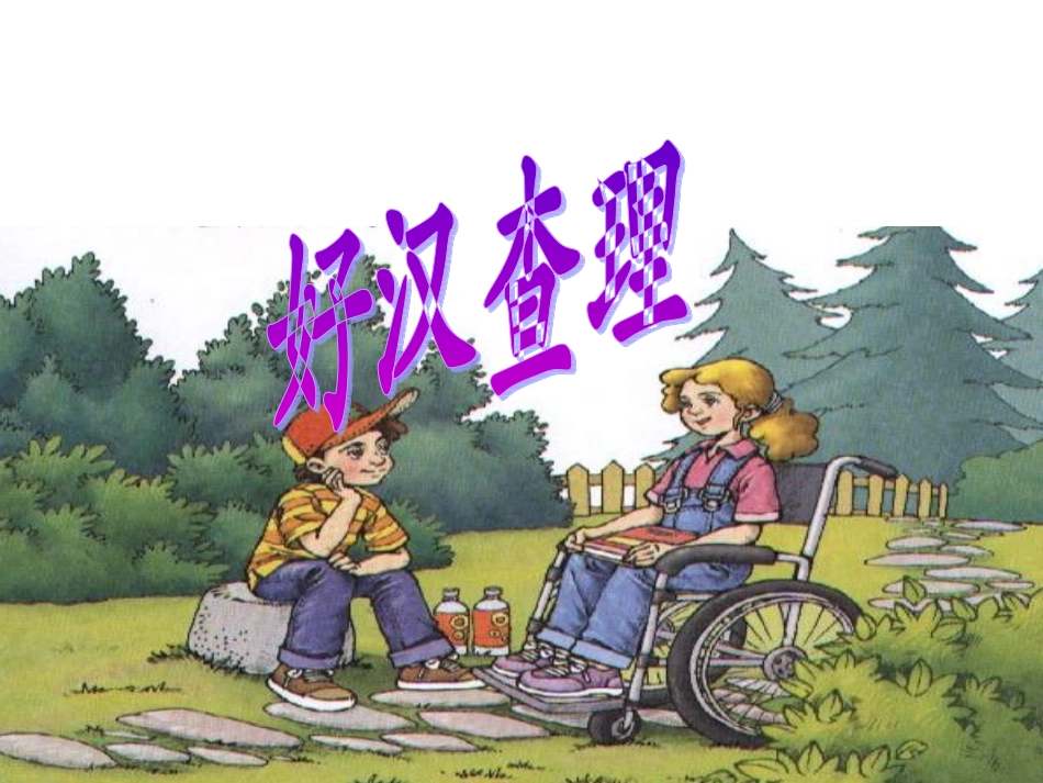 好汉查理课件 (2)_第1页