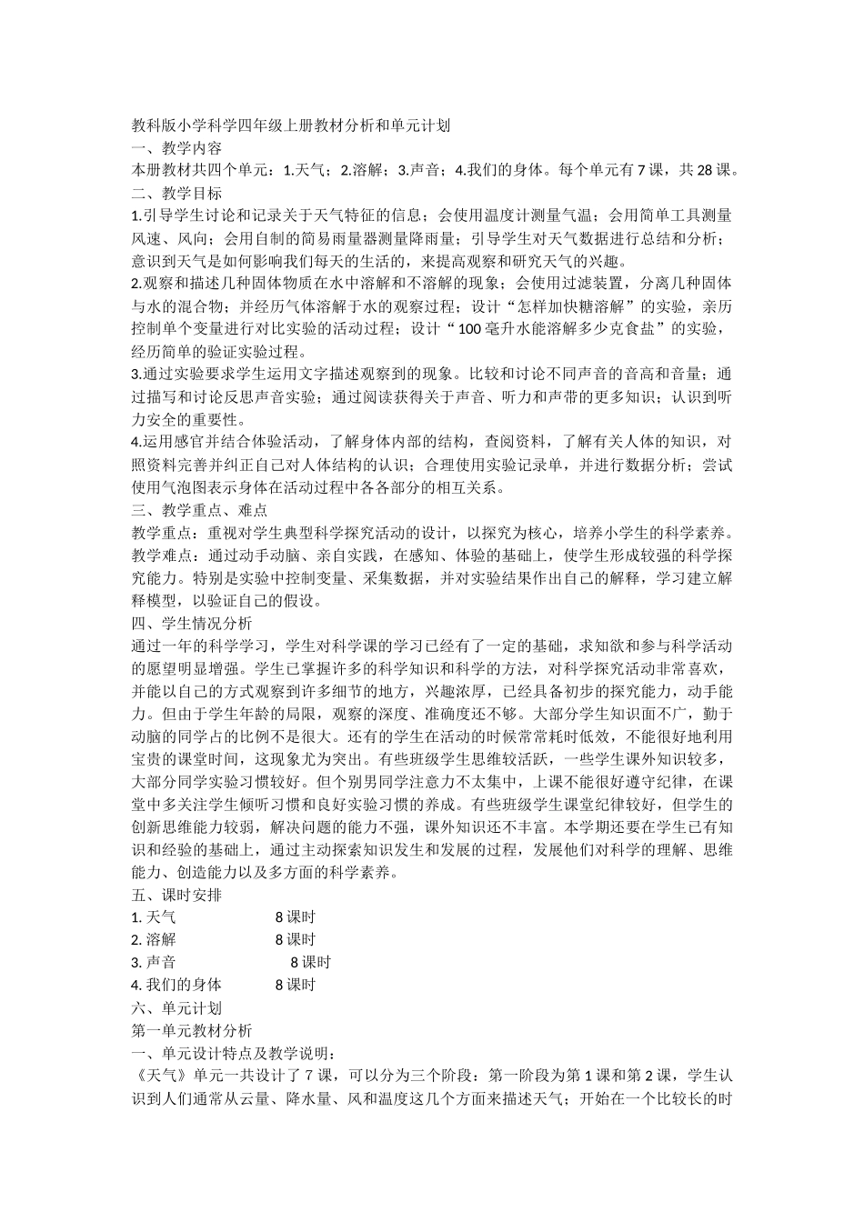 教科版小学科学四年级上册教材分析和单元计划_第1页