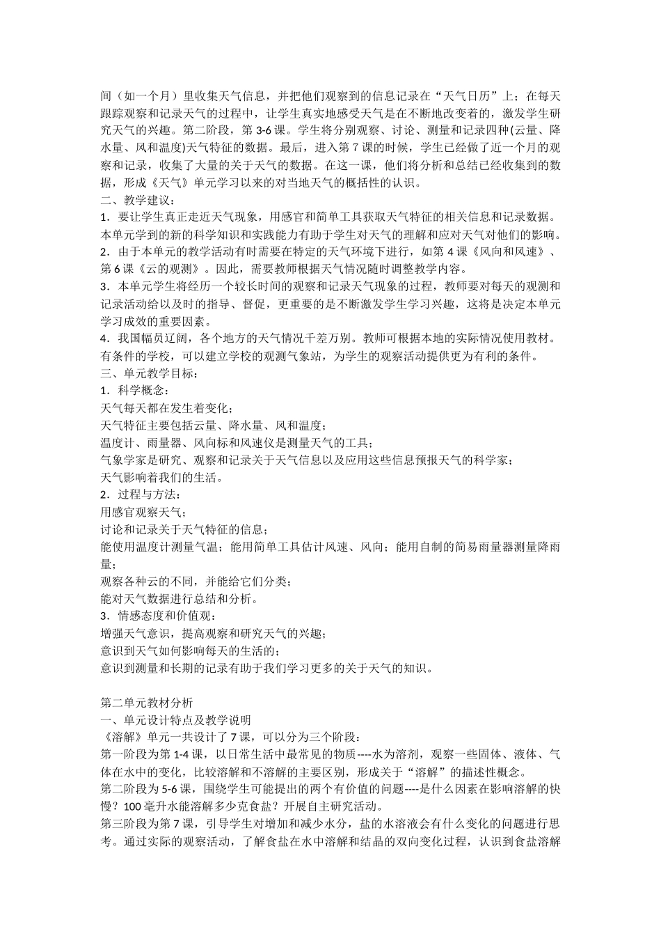 教科版小学科学四年级上册教材分析和单元计划_第2页