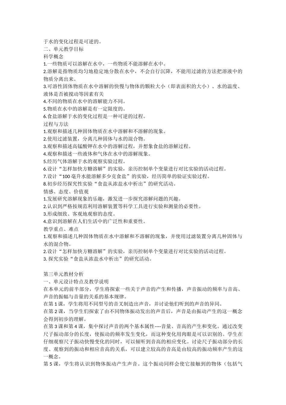 教科版小学科学四年级上册教材分析和单元计划_第3页