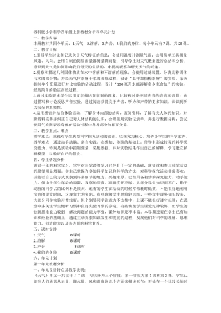 教科版小学科学四年级上册教材分析和单元计划