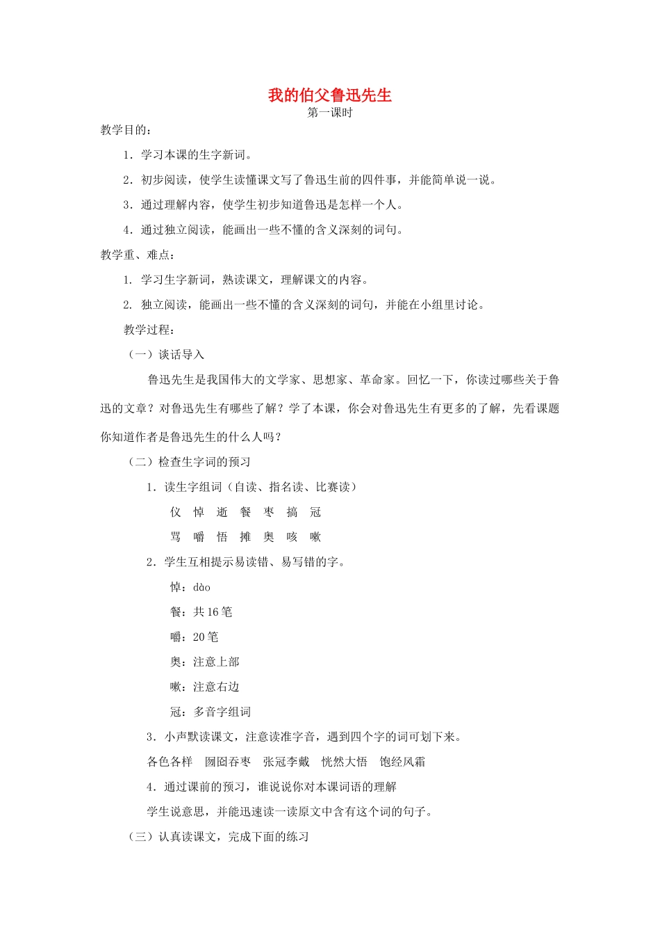 秋六年级语文上册 第五单元 往事 21 我的伯父鲁迅先生（1）教案 北师大版-北师大版小学六年级上册语文教案_第1页