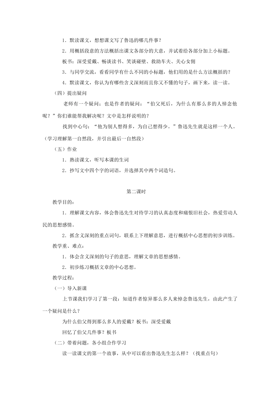 秋六年级语文上册 第五单元 往事 21 我的伯父鲁迅先生（1）教案 北师大版-北师大版小学六年级上册语文教案_第2页