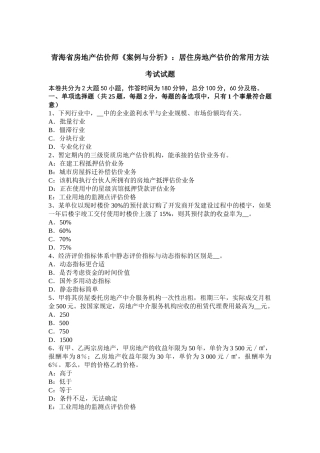 青海省房地产估价师《案例与分析》：居住房地产估价的常用方法考试试题