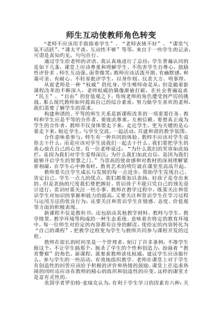 师生互动使教师角色转变