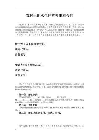 农村土地承包经营权转租合同