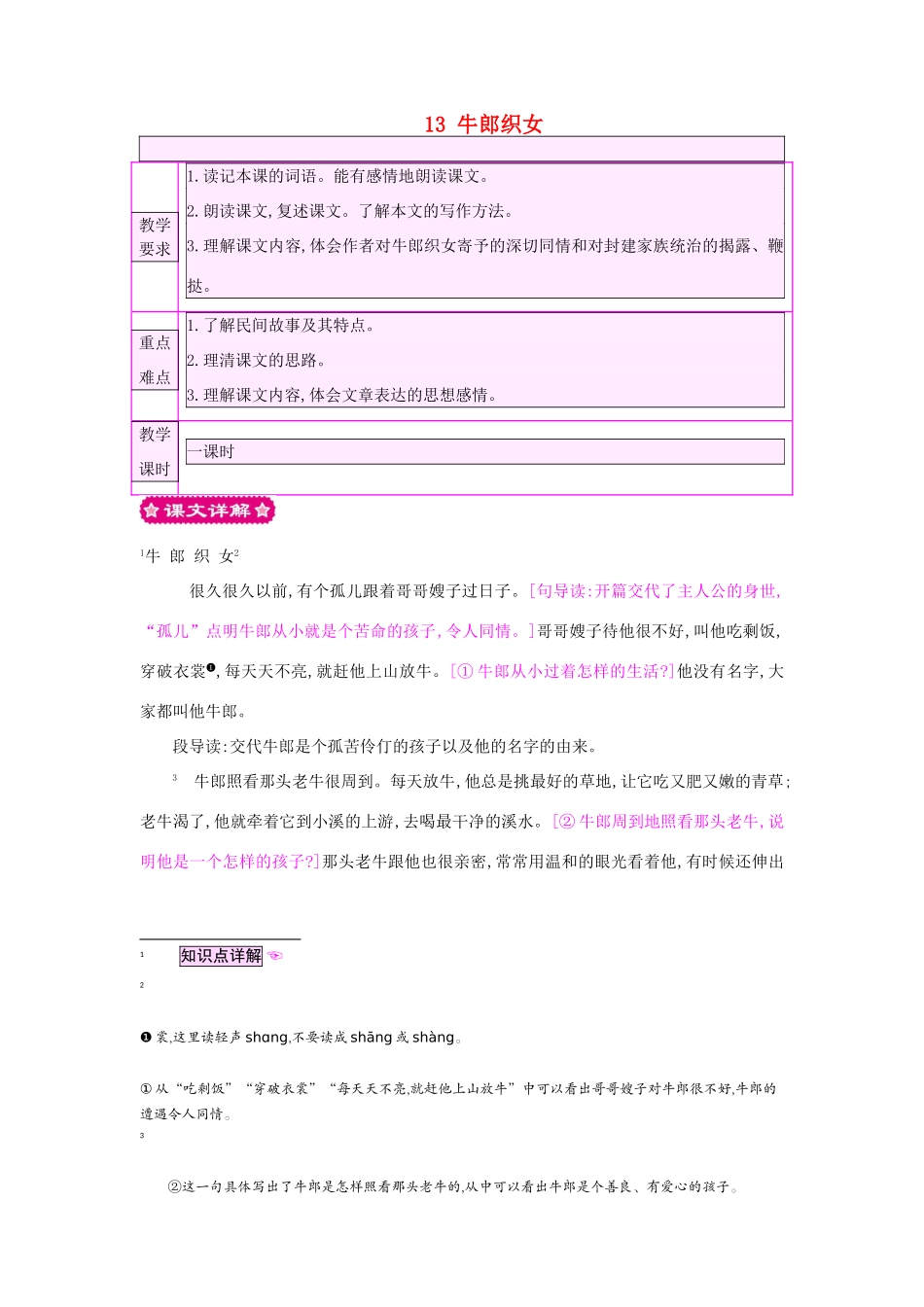 六年级语文上册 13 牛郎织女教案 苏教版-苏教版小学六年级上册语文教案_第1页