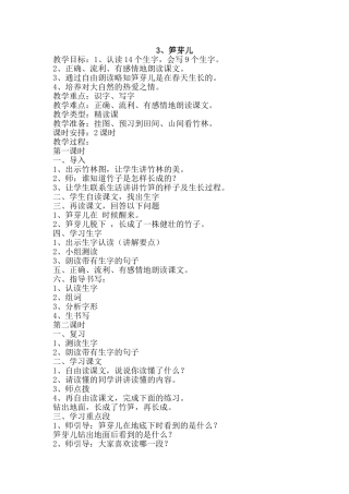 二年级教案《笋芽儿》