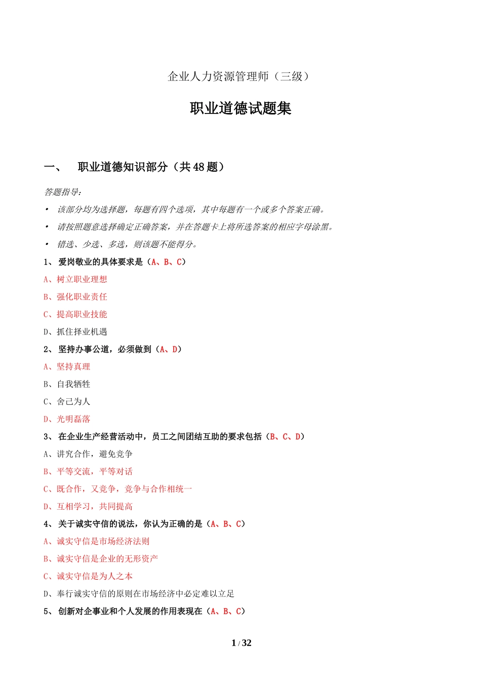 企业人力资源管理师(三级)职业道德试题集_第1页