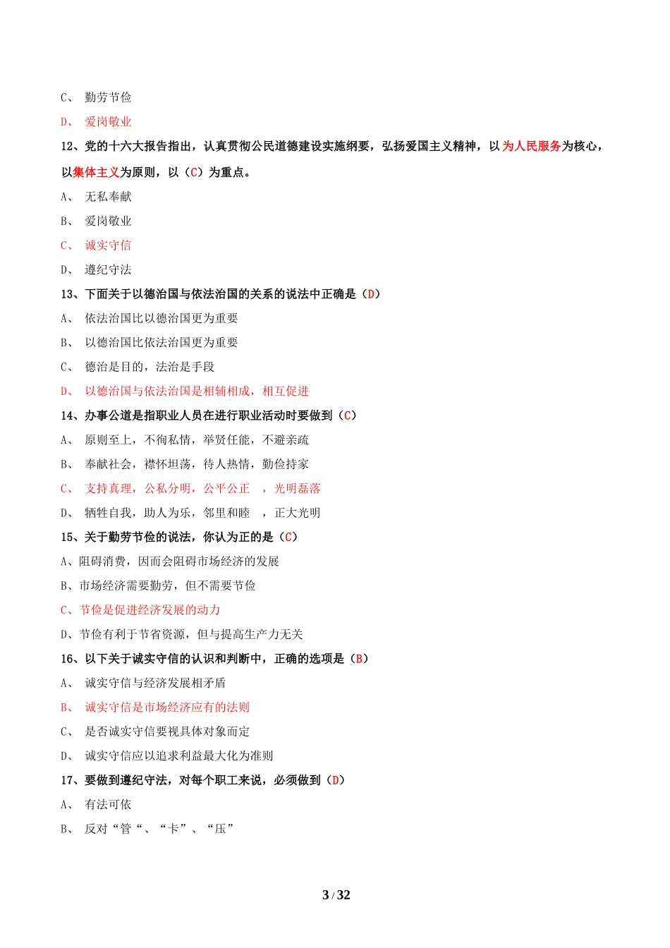 企业人力资源管理师(三级)职业道德试题集_第3页
