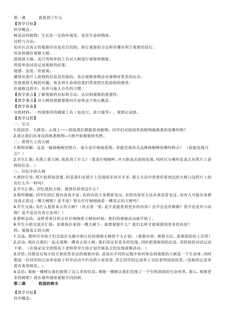 教育科学出版社三年级上册科学教学设计_第2页