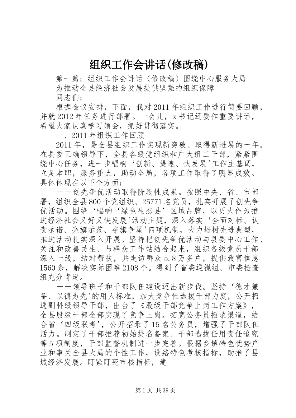 组织工作会讲话(修改稿)__第1页