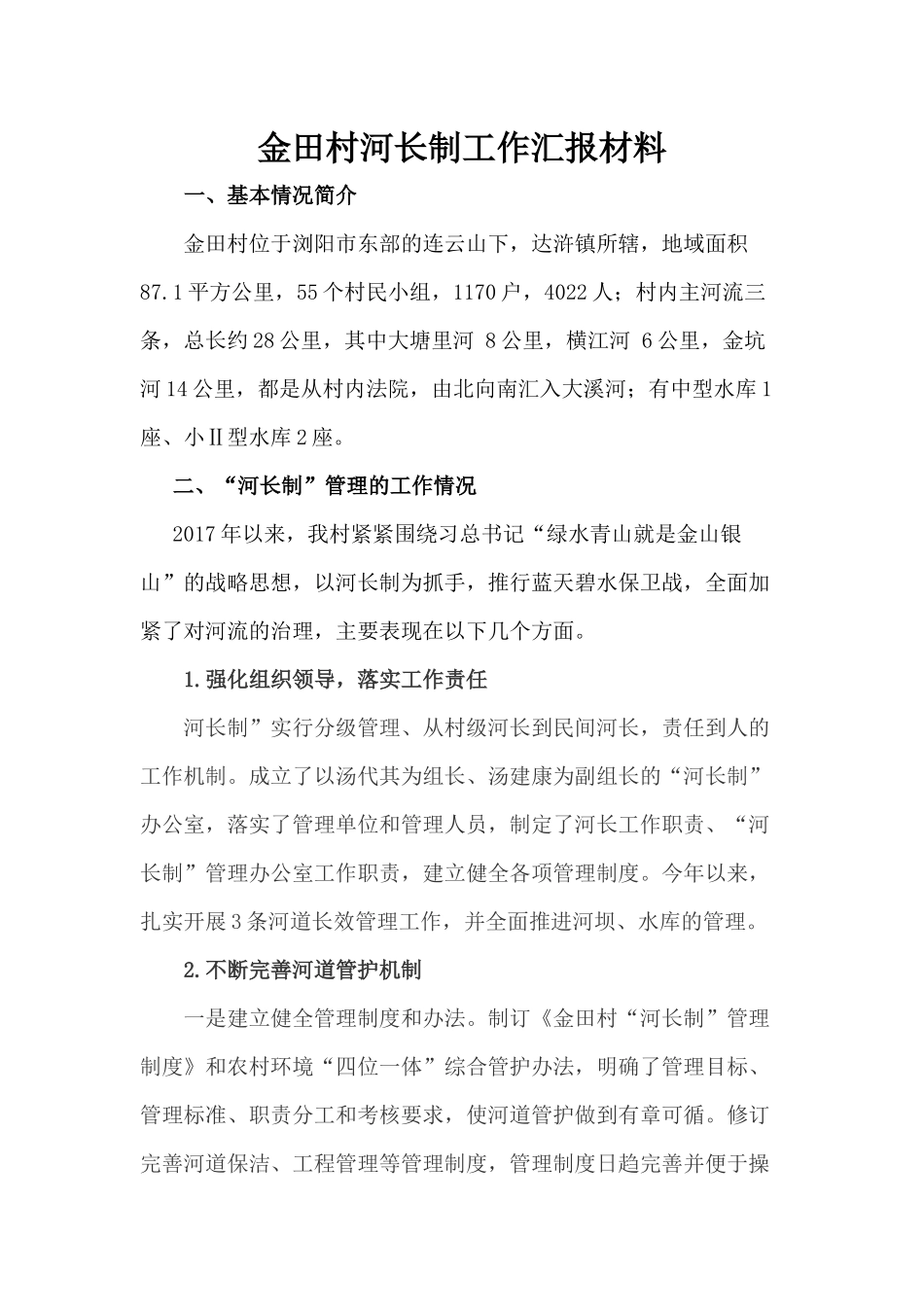 金田村河长制工作汇报材料_第1页