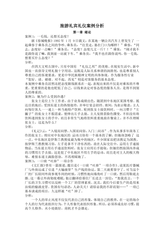 礼仪案例分析