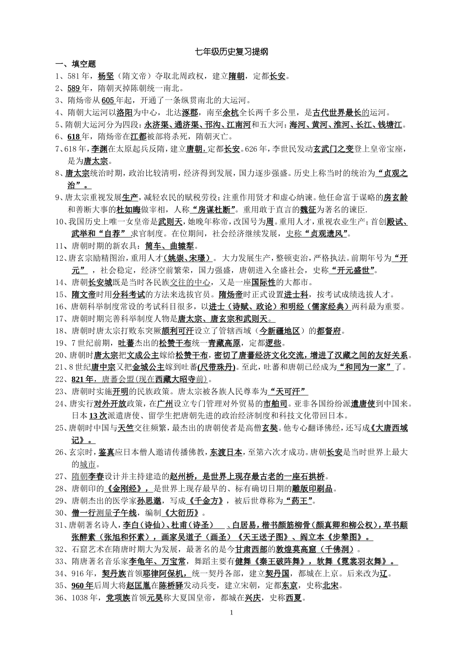 七年级下册历史复习提纲_岳麓版[1](双面多印七十份)_第1页