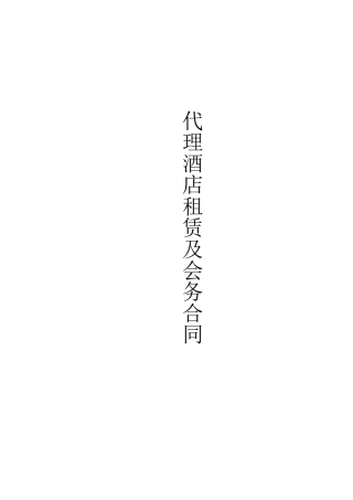 酒店会务合同