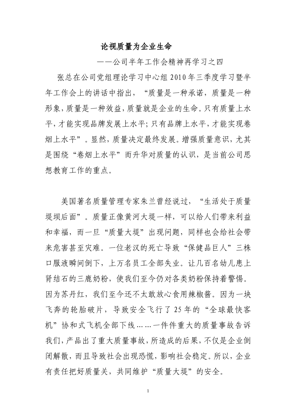 论质量就是企业的生命_第1页