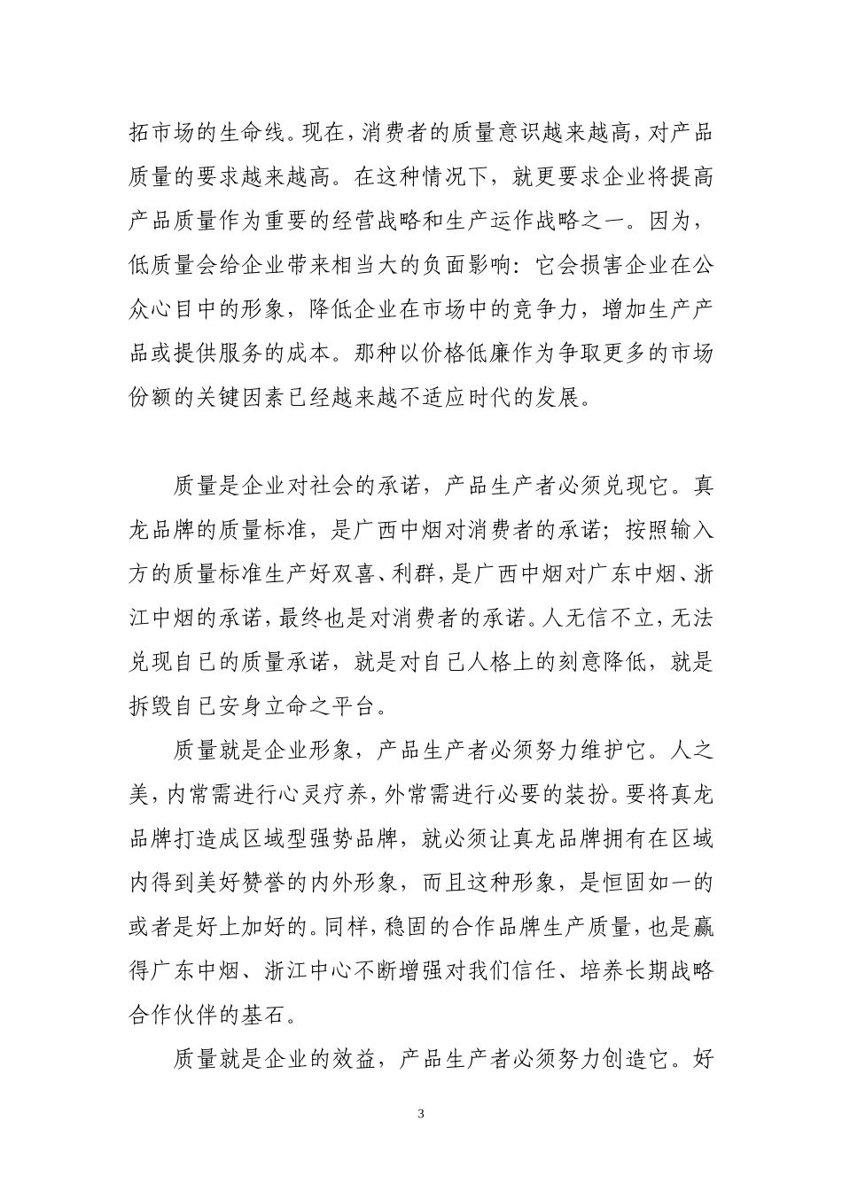 论质量就是企业的生命_第3页