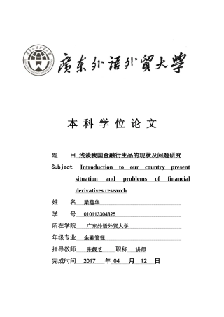 浅谈我国金融衍生品的现状及问题研究