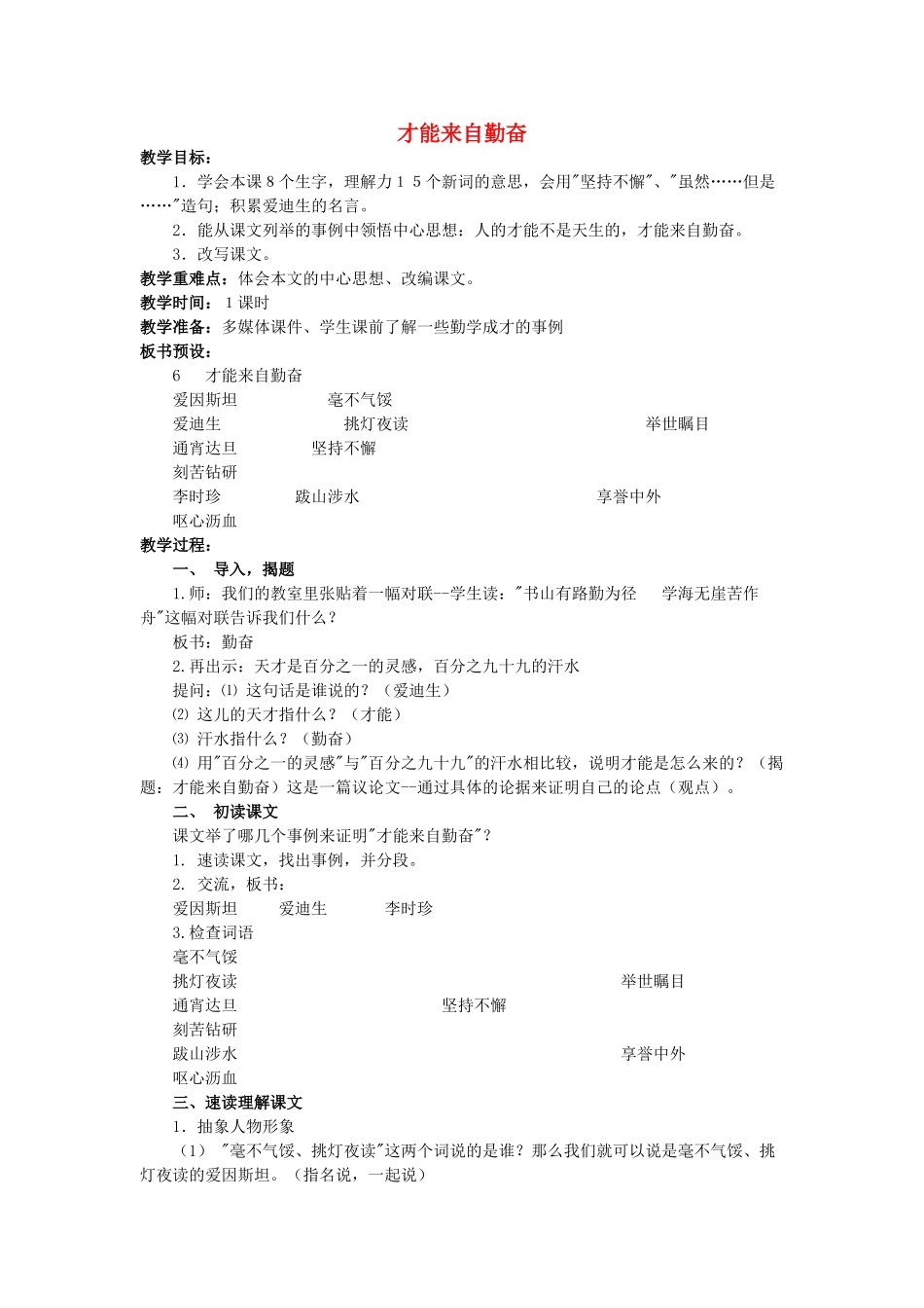 六年级语文上册 才能来自勤奋教案3 浙教版-浙教版小学六年级上册语文教案_第1页