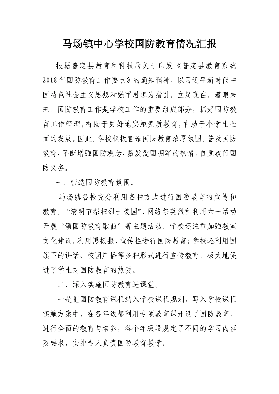 马场镇中心学校国防教育情况汇报材料_第1页