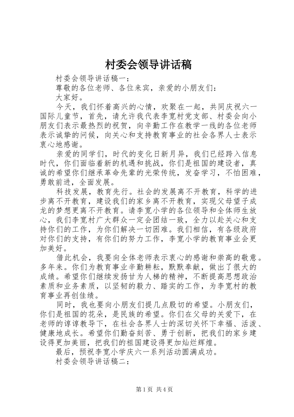 村委会领导的讲话发言稿_第1页