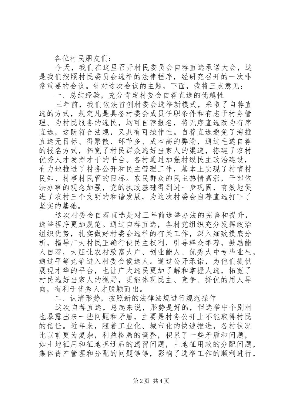 村委会领导的讲话发言稿_第2页