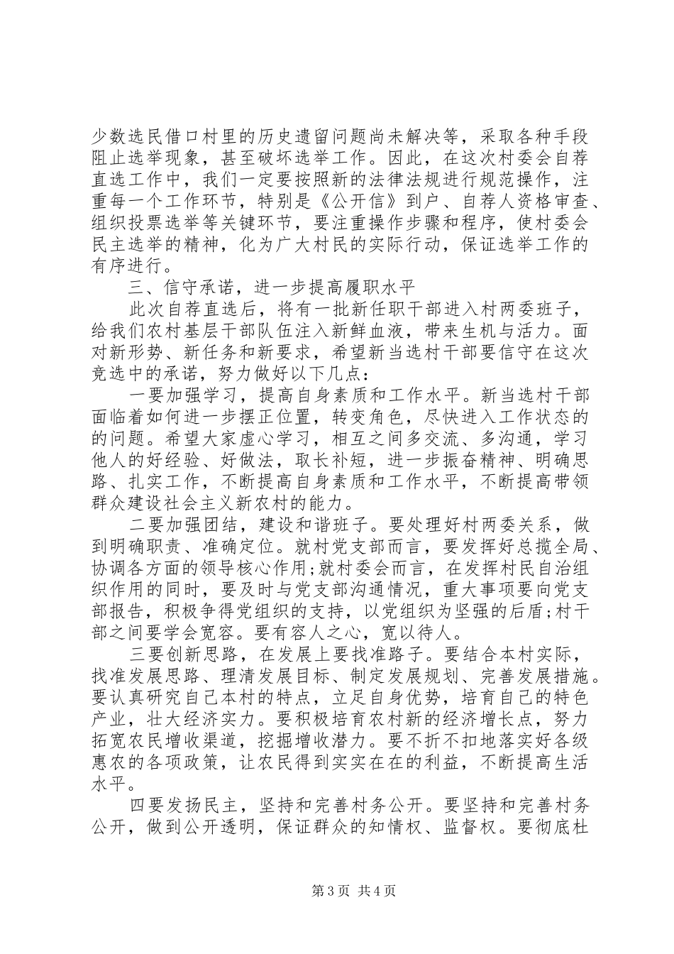 村委会领导的讲话发言稿_第3页