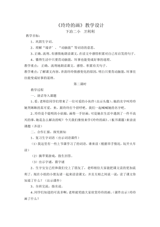 玲玲的画公开课教学设计说课稿及教学反思(完整)