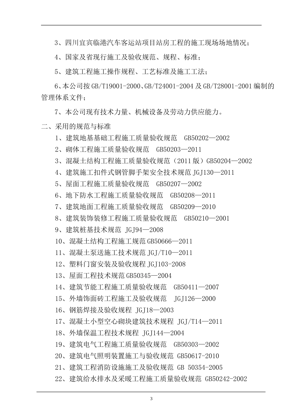 汽车客运站施工组织设计_第3页