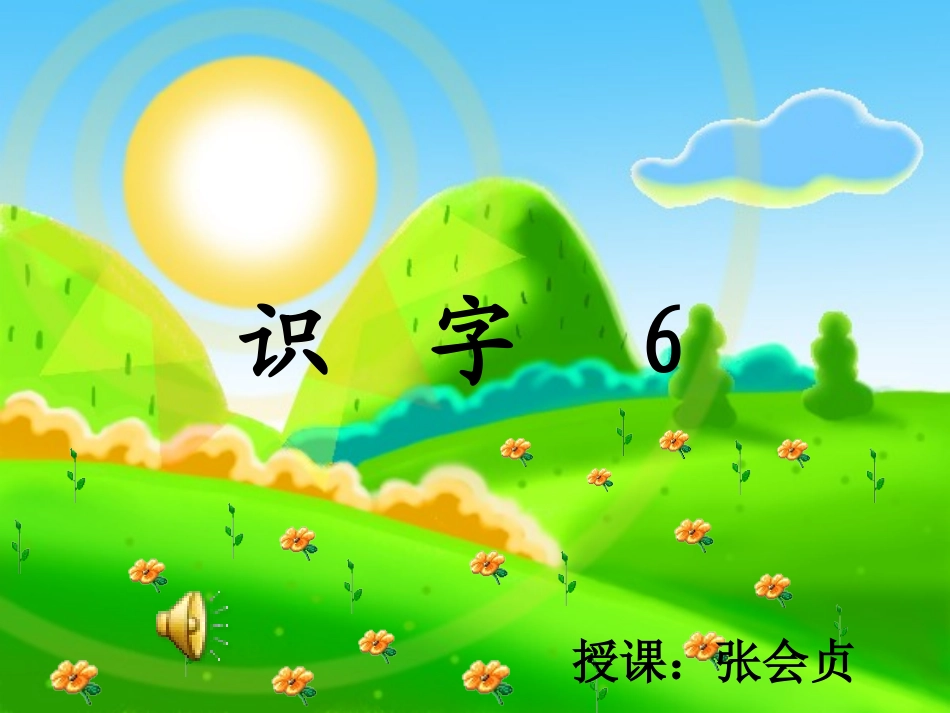 人教版一年级下册《识字六》_第1页