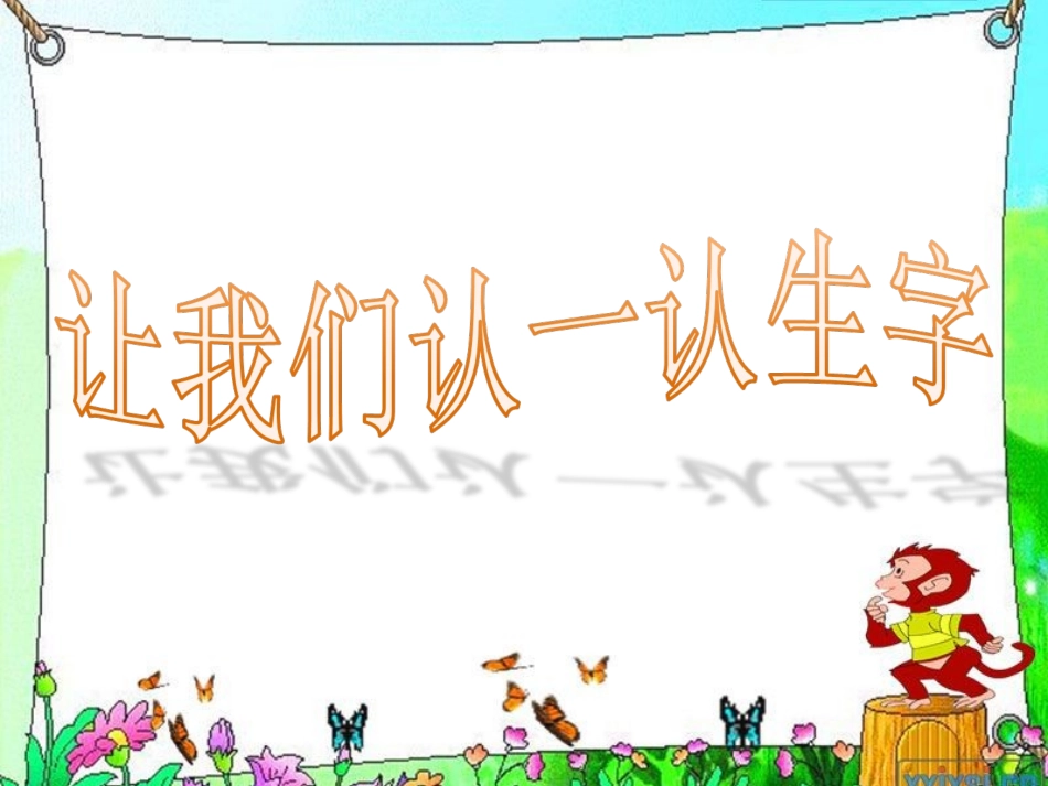 人教版一年级下册《识字六》_第3页