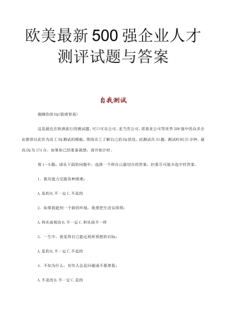 欧美最新500强企业人才测评试题与答案