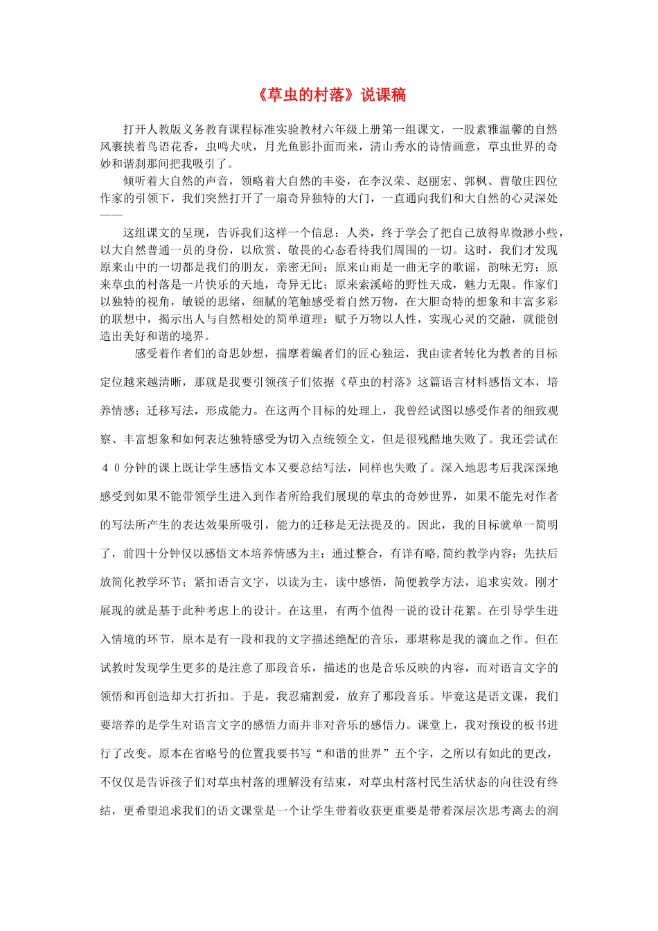 六年级语文上册《草虫的村落》说课稿 人教新课标睡到_第1页
