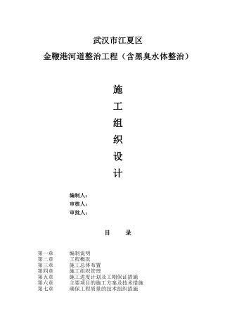金鞭港河道整治工程施工组织设计
